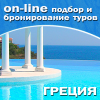 Греция – on-line бронирование